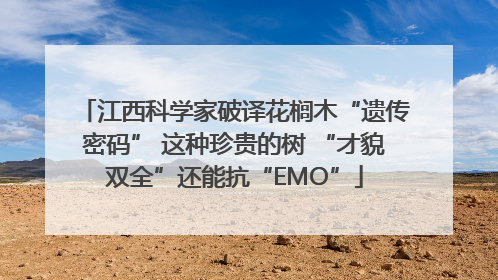江西科学家破译花榈木“遗传密码” 这种珍贵的树 “才貌双全”还能抗“EMO”