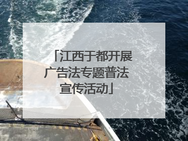 江西于都开展广告法专题普法宣传活动