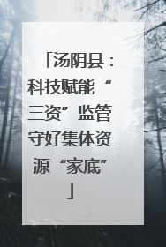 汤阴县：科技赋能“三资”监管守好集体资源“家底”