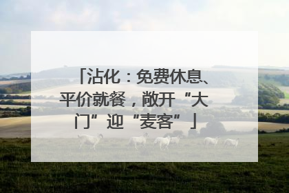 沾化：免费休息、平价就餐，敞开“大门”迎“麦客”