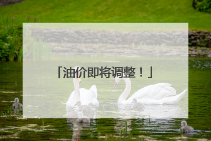 油价即将调整！