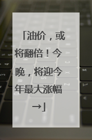 油价，或将翻倍！今晚，将迎今年最大涨幅→