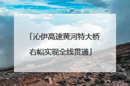 沁伊高速黄河特大桥右幅实现全线贯通
