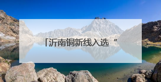 沂南铜新线入选“全国公路安全设施和交通秩序管理精细化提升精品工程”