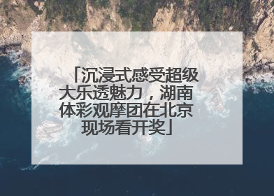 沉浸式感受超级大乐透魅力，湖南体彩观摩团在北京现场看开奖