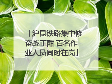 沪昆铁路集中修奋战正酣 百名作业人员同时在岗