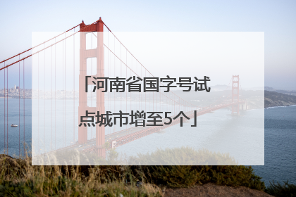 河南省国字号试点城市增至5个