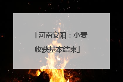 河南安阳：小麦收获基本结束