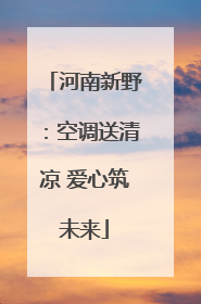 河南新野：空调送清凉 爱心筑未来