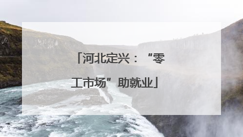 河北定兴：“零工市场”助就业