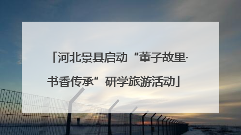 河北景县启动“董子故里·书香传承”研学旅游活动