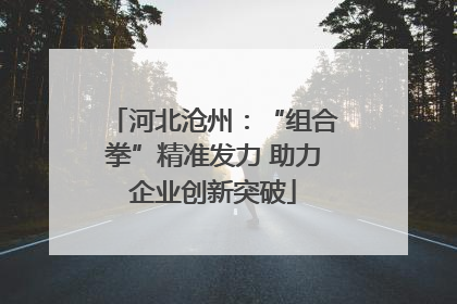 河北沧州：“组合拳”精准发力 助力企业创新突破