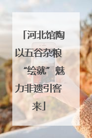 河北馆陶以五谷杂粮“绘就”魅力非遗引客来