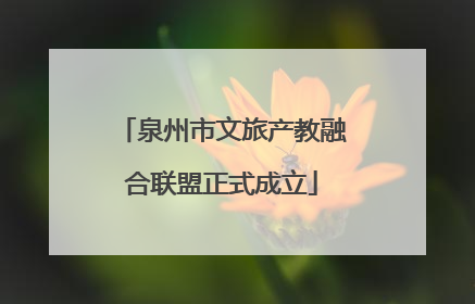 泉州市文旅产教融合联盟正式成立
