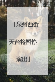 泉州西街天台将暂停演出