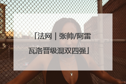 法网｜张帅/阿雷瓦洛晋级混双四强