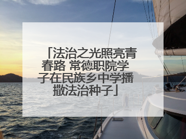 法治之光照亮青春路 常德职院学子在民族乡中学播撒法治种子