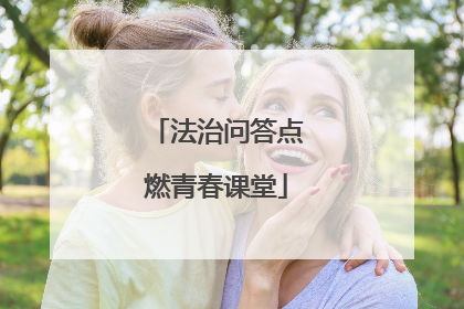 法治问答点燃青春课堂