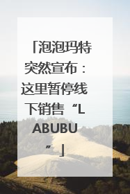 泡泡玛特突然宣布：这里暂停线下销售“LABUBU”