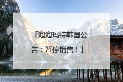 泡泡玛特韩国公告：暂停销售！