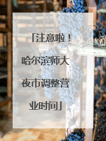 注意啦！哈尔滨师大夜市调整营业时间