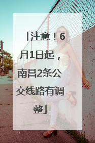 注意！6月1日起，南昌2条公交线路有调整