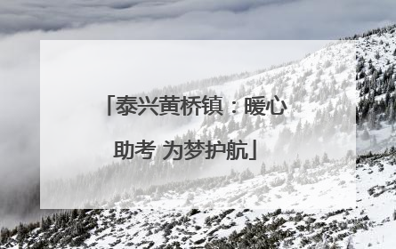 泰兴黄桥镇：暖心助考 为梦护航