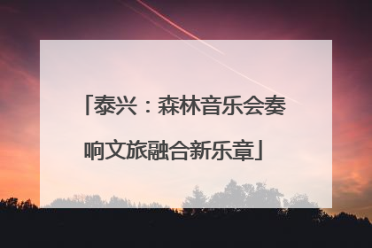 泰兴：森林音乐会奏响文旅融合新乐章