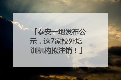 泰安一地发布公示，这7家校外培训机构拟注销！
