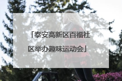 泰安高新区百福社区举办趣味运动会