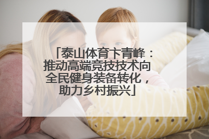 泰山体育卞青峰：推动高端竞技技术向全民健身装备转化，助力乡村振兴