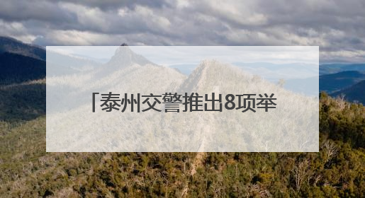 泰州交警推出8项举措 硬核护航高考