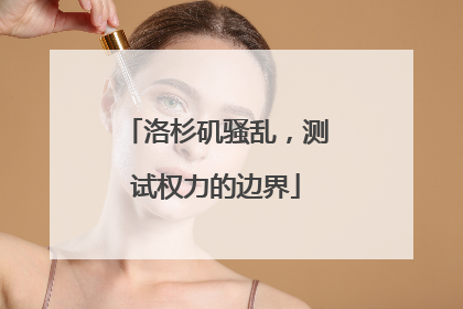 洛杉矶骚乱，测试权力的边界
