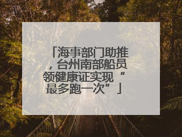 海事部门助推，台州南部船员领健康证实现“最多跑一次”