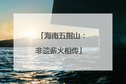 海南五指山：非遗薪火相传