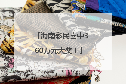 海南彩民喜中360万元大奖！