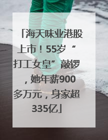 海天味业港股上市！55岁“打工女皇”敲锣，她年薪900多万元，身家超335亿