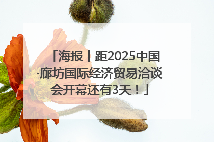 海报丨距2025中国·廊坊国际经济贸易洽谈会开幕还有3天！