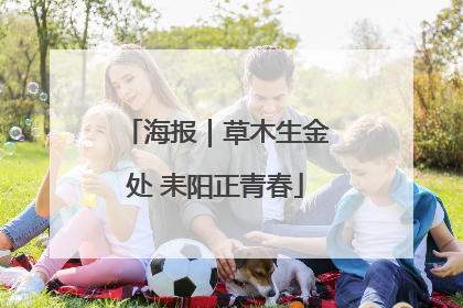 海报｜草木生金处 耒阳正青春