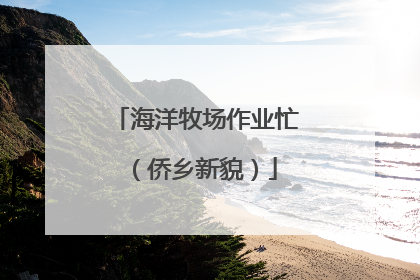 海洋牧场作业忙（侨乡新貌）