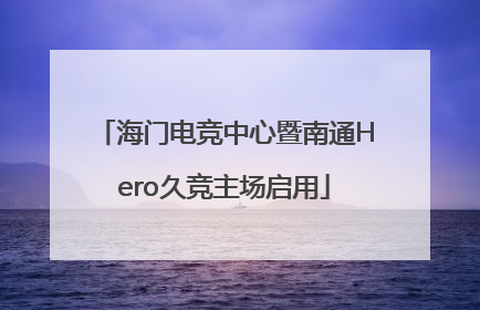 海门电竞中心暨南通Hero久竞主场启用