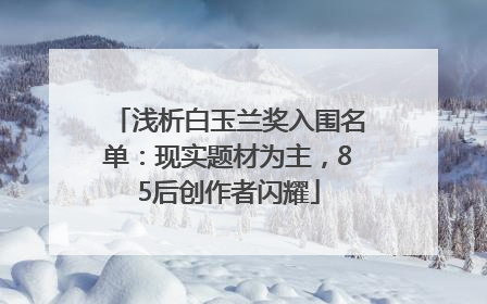 浅析白玉兰奖入围名单：现实题材为主，85后创作者闪耀