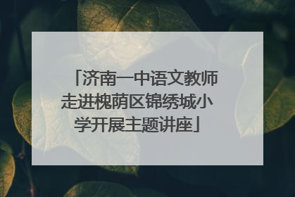 济南一中语文教师走进槐荫区锦绣城小学开展主题讲座