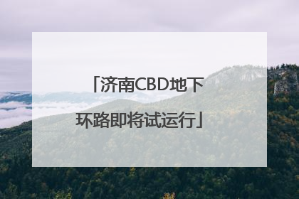 济南CBD地下环路即将试运行