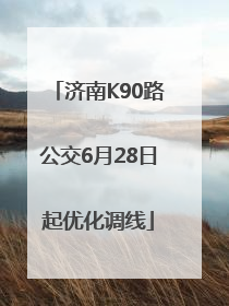 济南K90路公交6月28日起优化调线