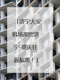 济宁大安机场加密济宁-重庆往返航班！