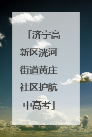 济宁高新区洸河街道黄庄社区护航中高考