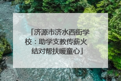 济源市济水西街学校：助学支教传薪火 结对帮扶暖童心