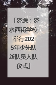 济源：济水西街学校举行2025年少先队新队员入队仪式