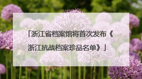 浙江省档案馆将首次发布《浙江抗战档案珍品名单》